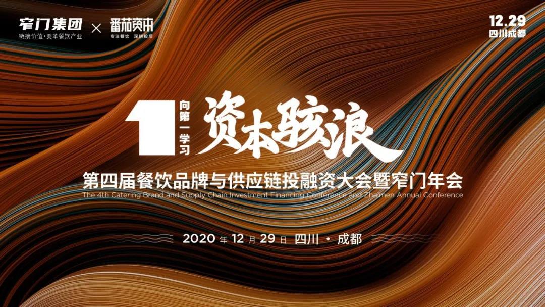 第四届餐饮品牌与供应链投融资大会暨窄门年会2020