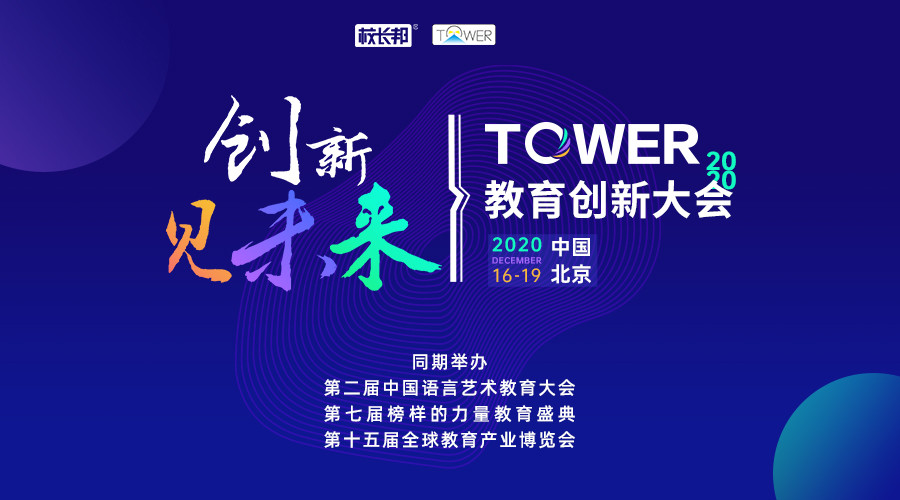 2020TOWER教育创新大会