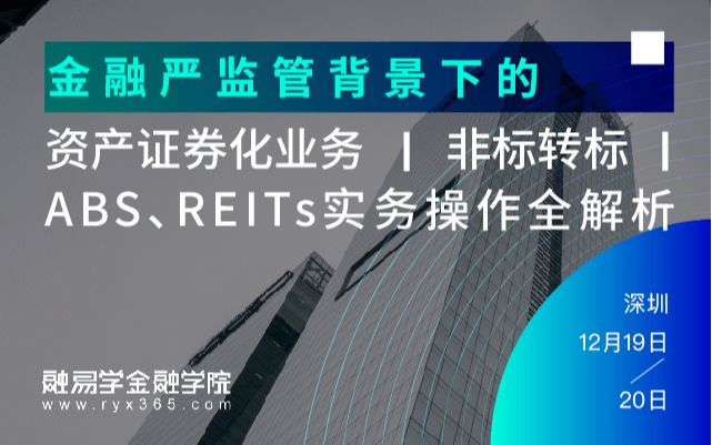 《“金融严监管”背景下的资产证券化业务“非标转标”、ABS、REITs实务操作全解析》 资管专题研修班