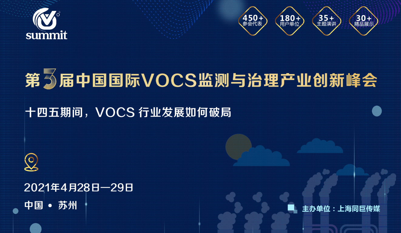 第三届中国国际 VOCs 监测与治理产业创新峰会