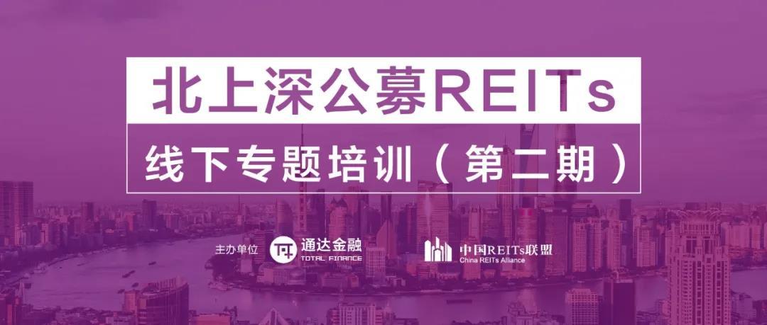 粤港澳大湾区公募REITs线下专题培训（第二期）·深圳