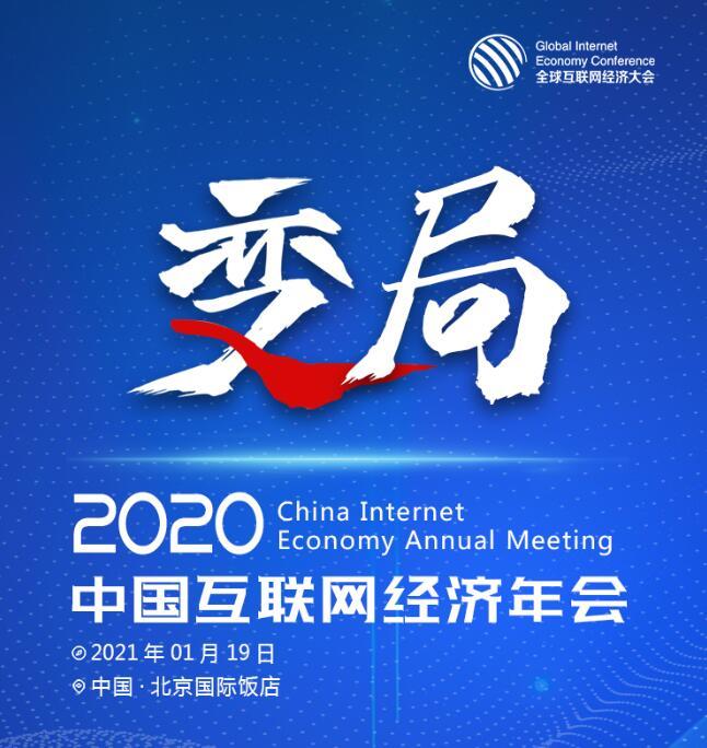 GIEC2020中国互联网经济年会