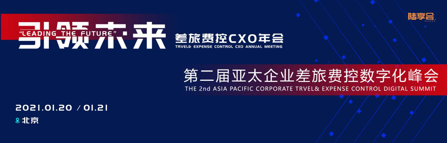 “引领未来”差旅费控CXO年会暨第二届亚太企业差旅费控数字化峰会