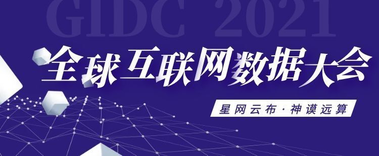 2021GIDC全球互联网数据大会（7月上海）
