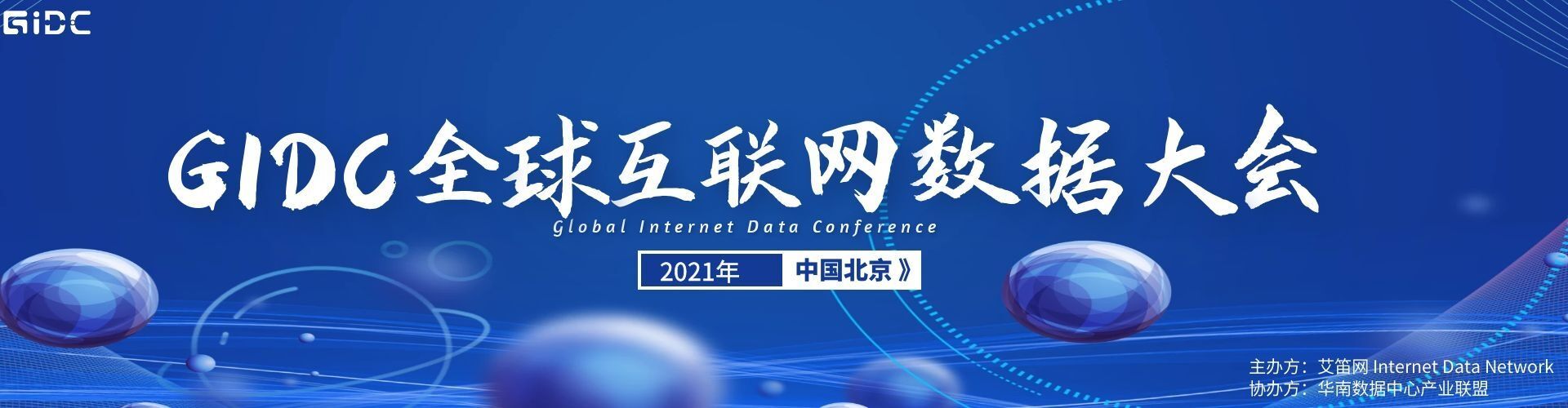 2021GIDC全球互联网数据大会（7月上海）