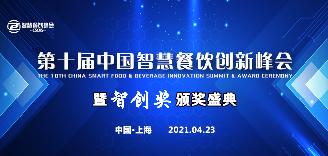 第十届中国智慧餐饮创新峰会暨智创奖颁奖盛典
