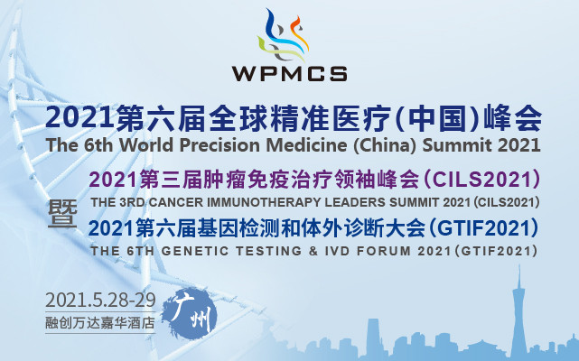 第六届全球精准医疗(中国)峰会