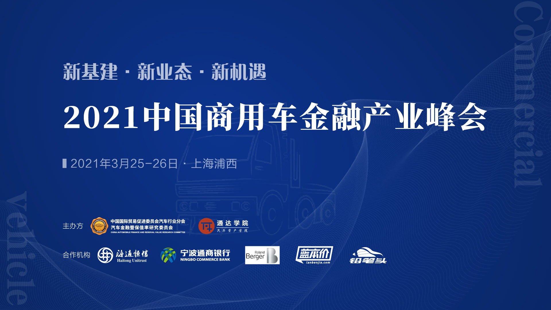 2021中国商用车金融产业峰会
