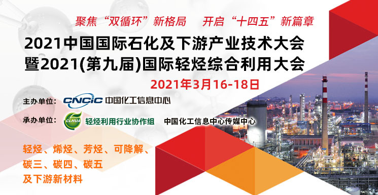 2021中国国际石化及下游产业技术大会暨2021（第九届）国际轻烃综合利用大会