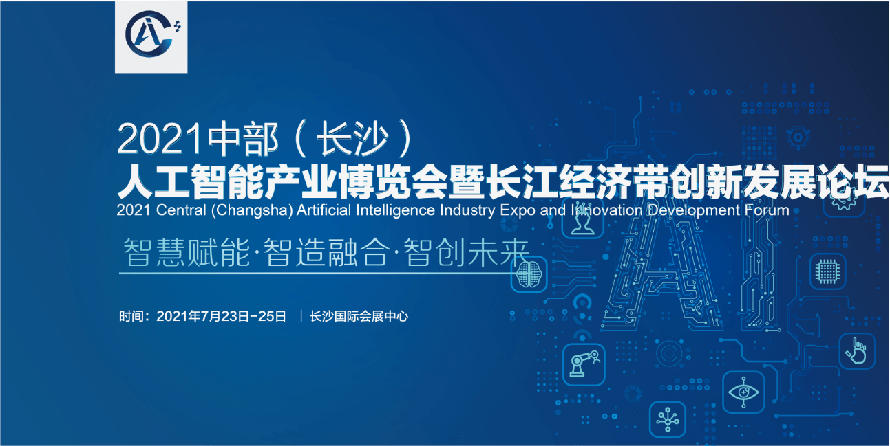 2021 中部（长沙）人工智能产业博览会 暨创新发展论坛