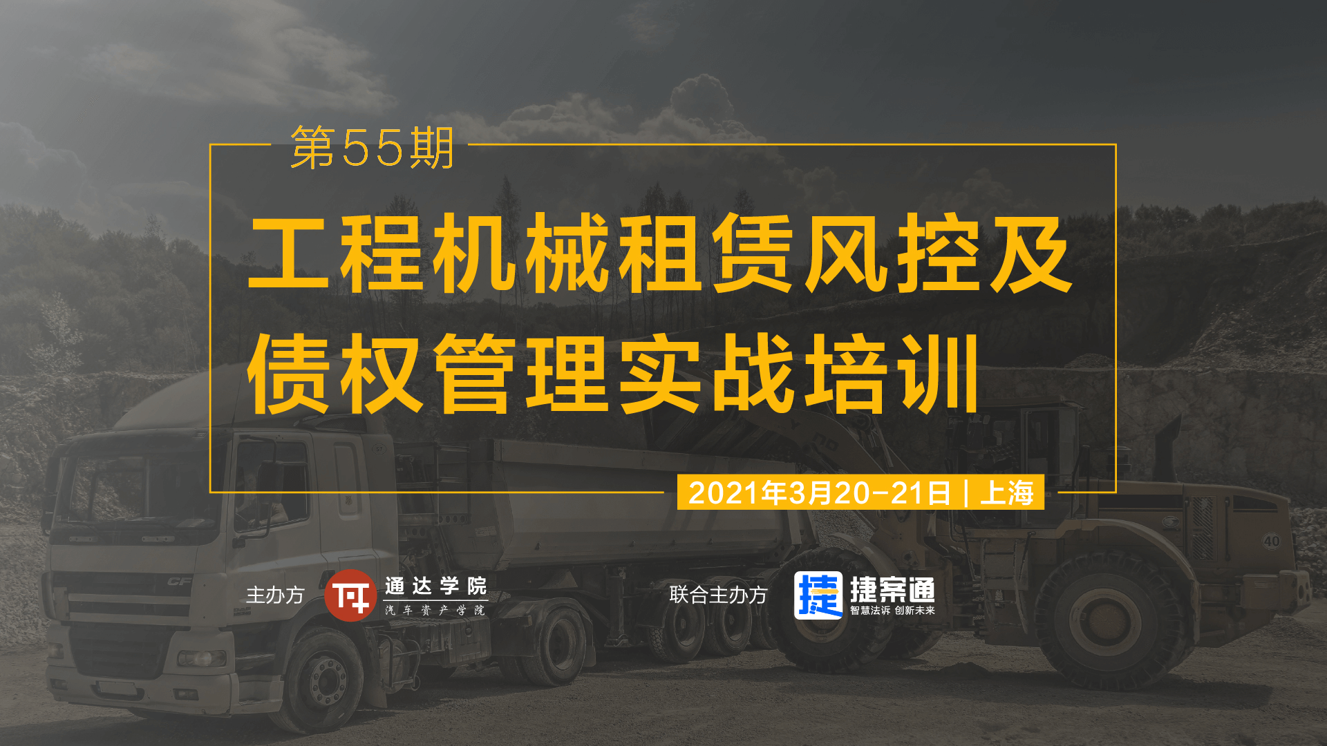 工程机械租赁风控及债权管理实战培训2021年3月上海培训班