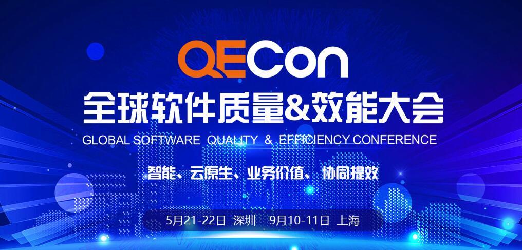 2021QECon全球软件质量&效能大会·上海