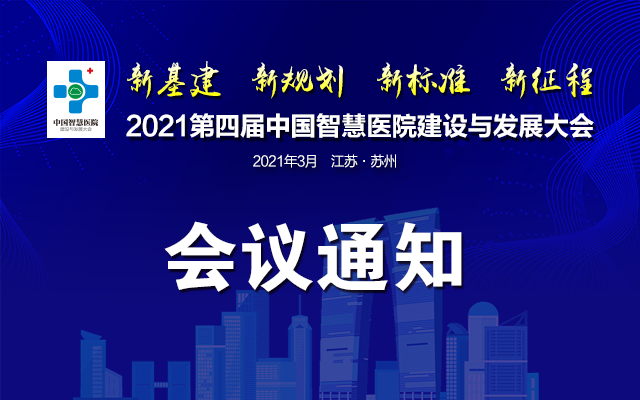 2021第四届中国智慧医院建设与发展大会