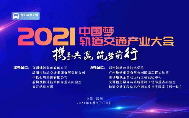 2021年中国梦轨道交通产业大会