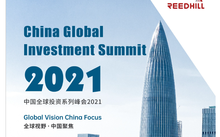 中国全球投资峰会2021-深圳