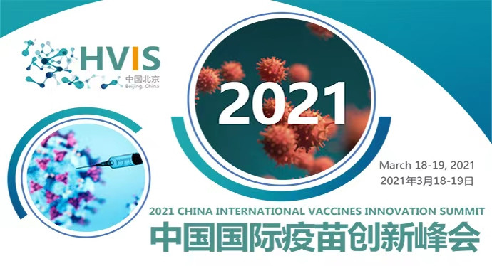 2021中国国际疫苗创新峰会