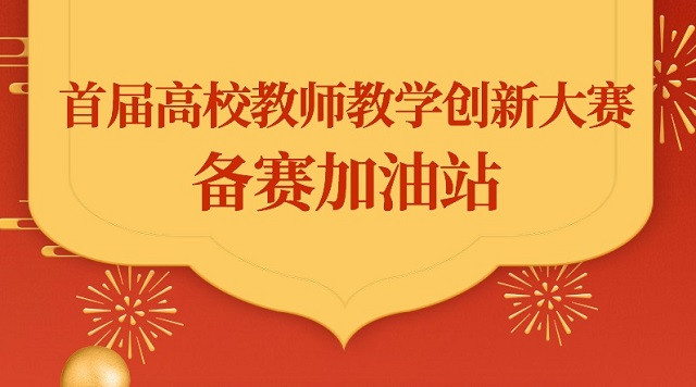 首届全国高校教师教学创新大赛提升线上研修班