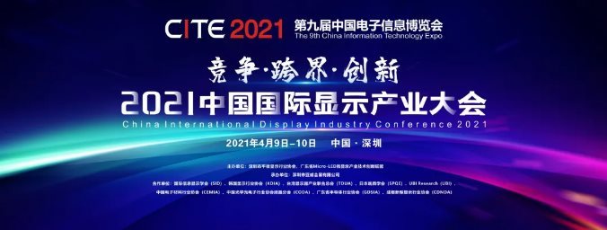 2021中国国际显示产业大会