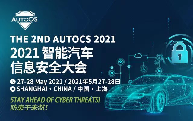 The 2nd AutoCS 2021智能汽车信息安全大会
