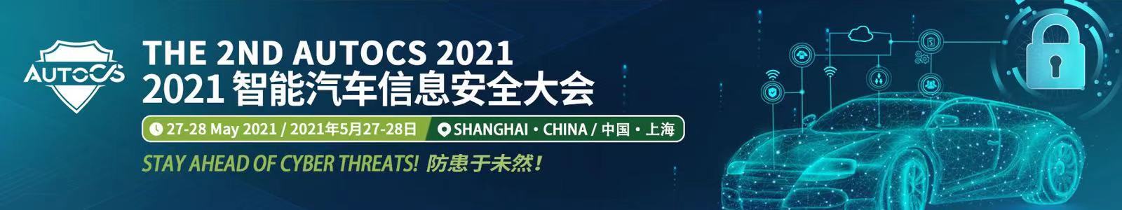 The 2nd AutoCS 2021智能汽车信息安全大会