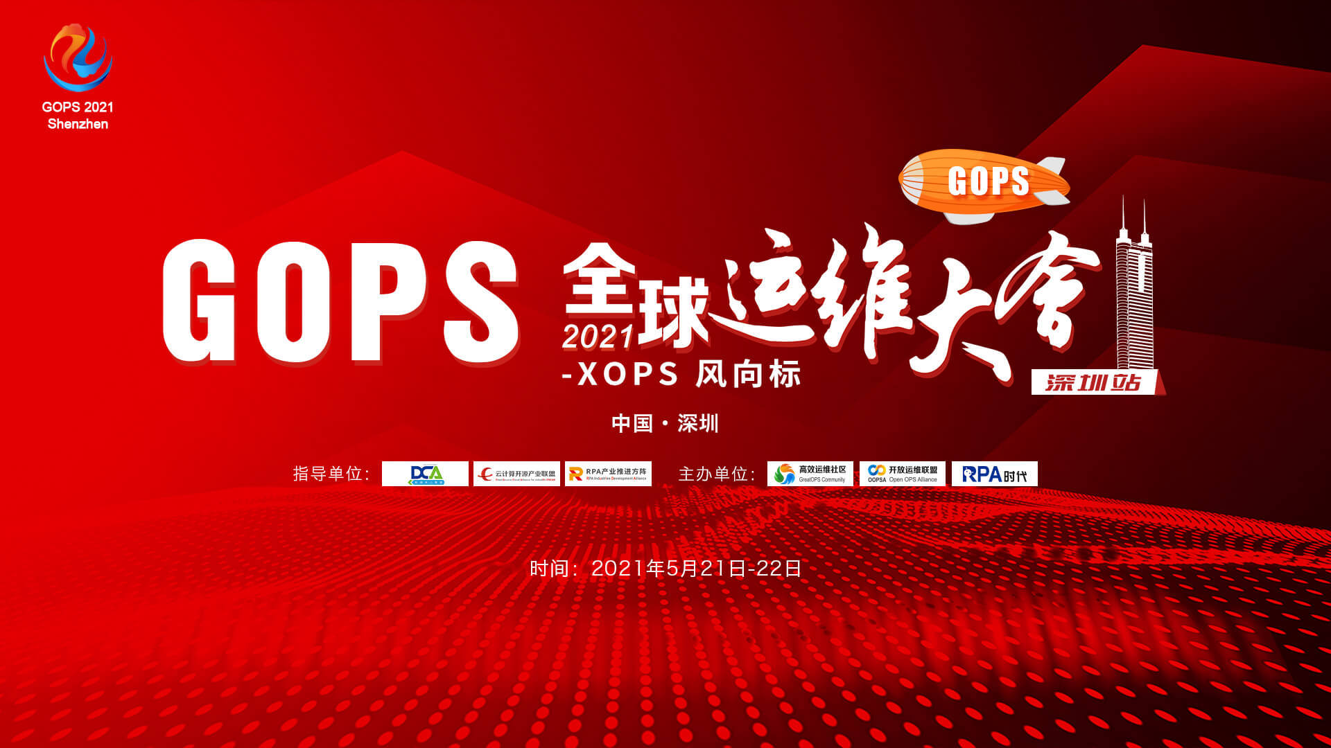 GOPS 全球运维大会2021·深圳站