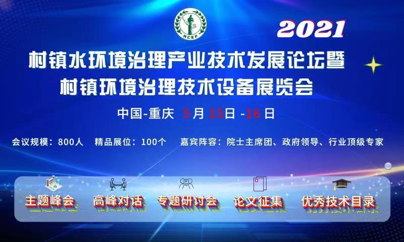 2021 村镇水环境治理产业与发展论坛暨村镇环境 治理技术设备展览会