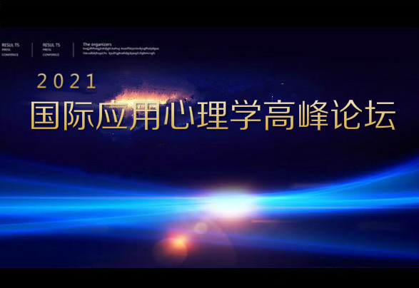 2021国际应用心理学高峰论坛