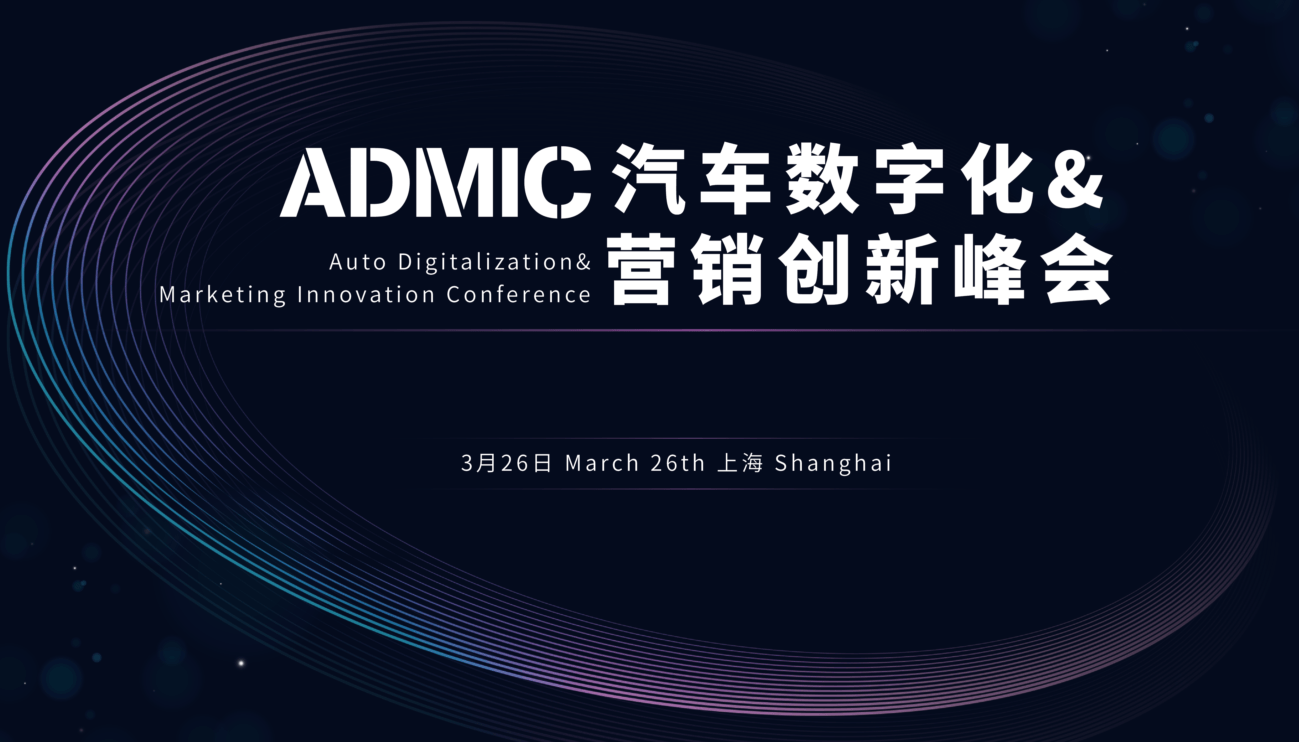 第三届ADMIC汽车数字化&营销创新峰会暨金璨奖颁奖典礼