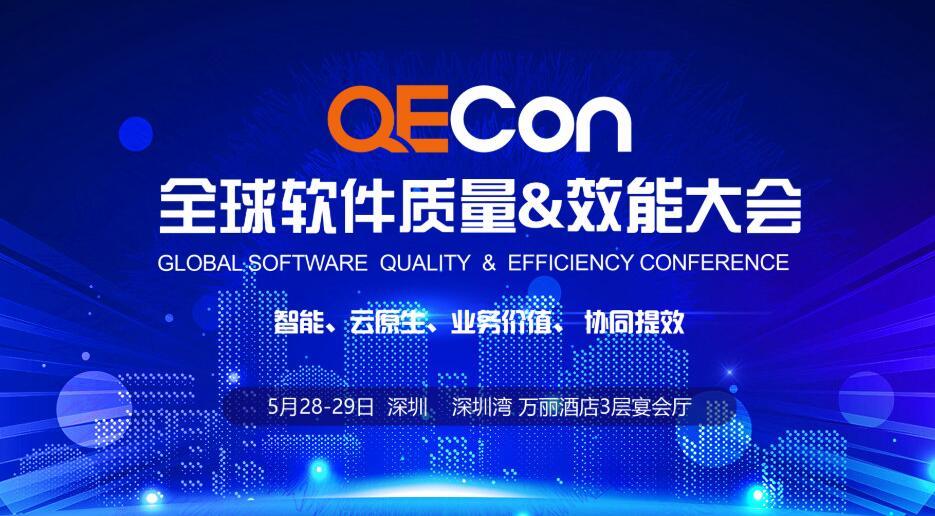 2021QECon全球软件质量&效能大会·深圳