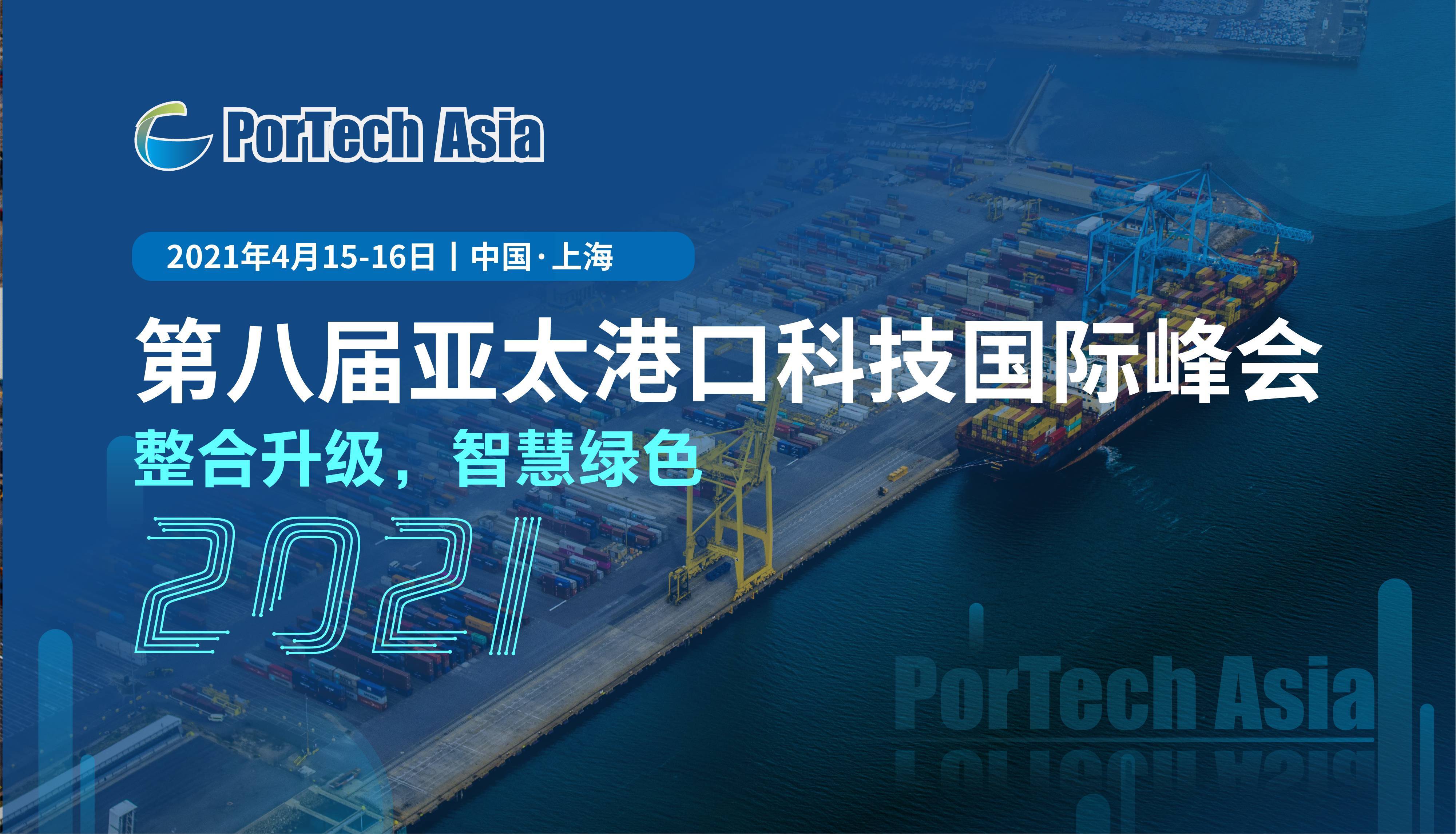 第八届亚太港口科技国际峰会