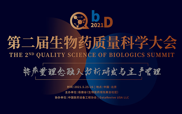 QbD第二届生物药质量科学大会2021