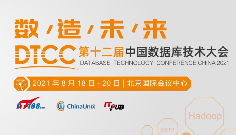 第十二届中国数据库技术大会（DTCC2021）