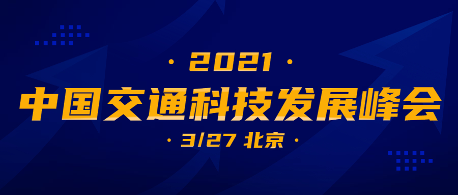 第二届中国交通科技发展峰会2021