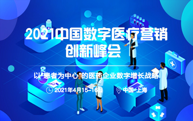 2021中国数字医疗营销创新峰会