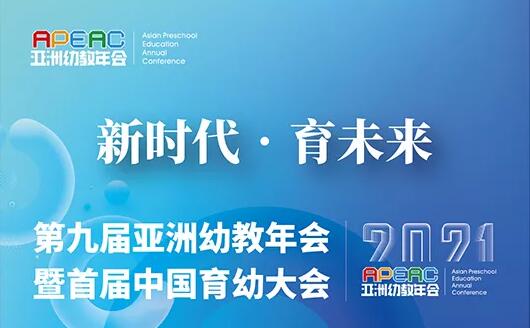 2021APEAC第九届亚洲幼教年会暨首届中国育幼大会