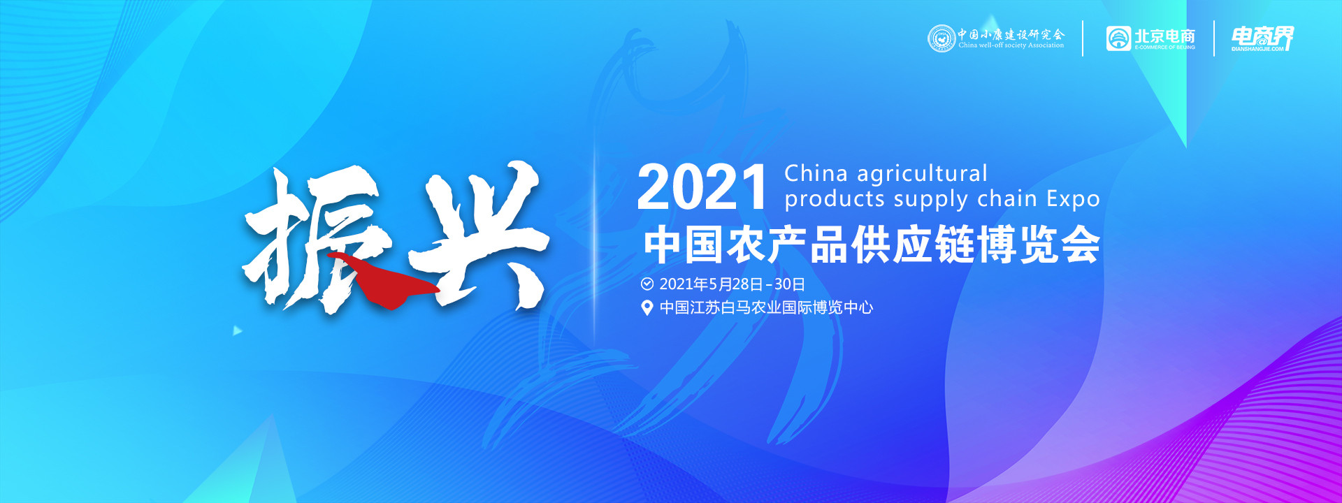 振兴2021中国农产品供应链博览会