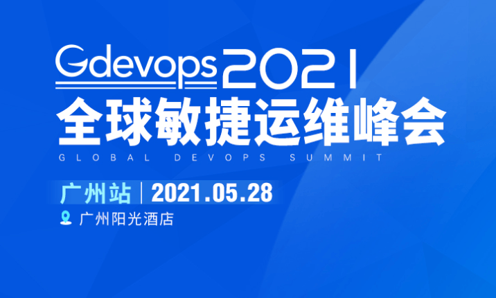 Gdevops2021 全球敏捷运维峰会 广州站