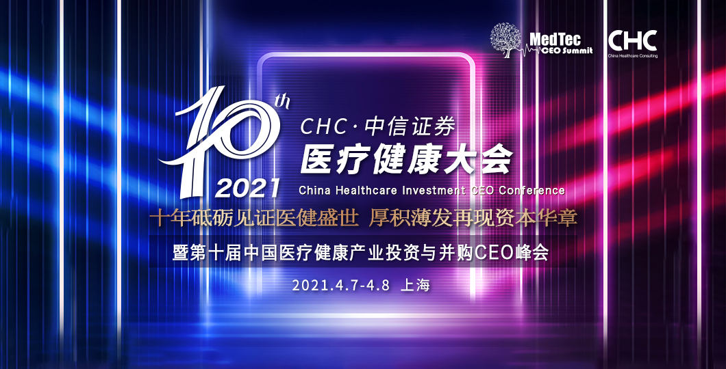 2021CHC医疗健康大会暨第十届中国医疗健康产业投资与并购CEO峰会