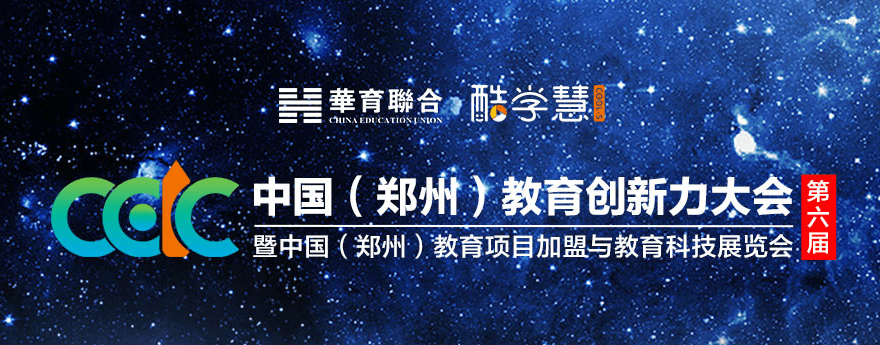 2021第六届中国教育创新力大会暨中国(郑州)教育项目加盟与教育科技展览会