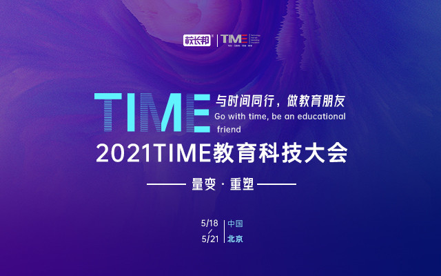 2021TIME教育科技大会