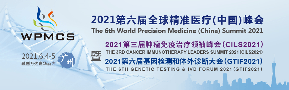 第六届全球精准医疗（中国）峰会