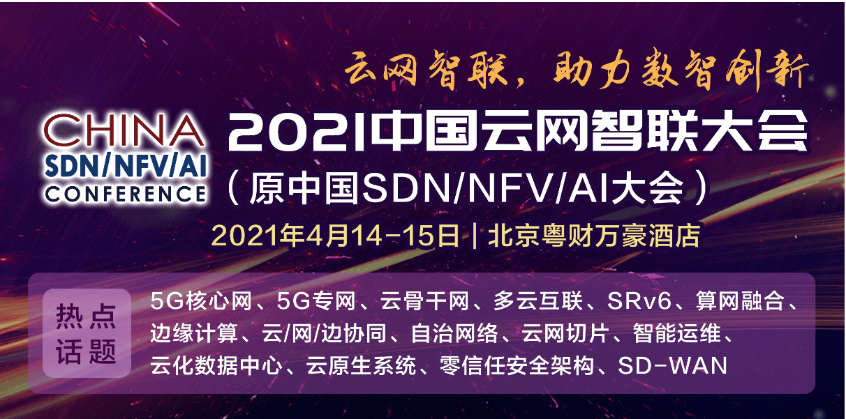 2021中国云网智联大会