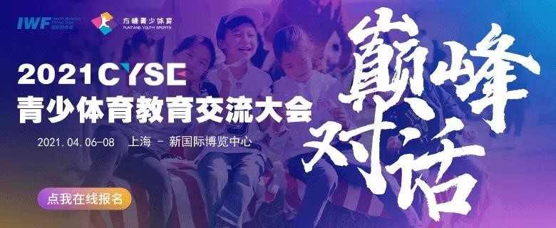 2021CYSE青少体育教育交流大会