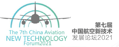 2021第七屆中國航空新技術發展論壇