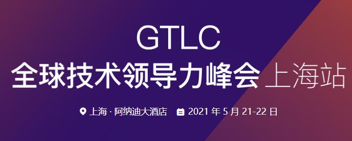 2021GTLC全球技术领导力峰会 | 上海站