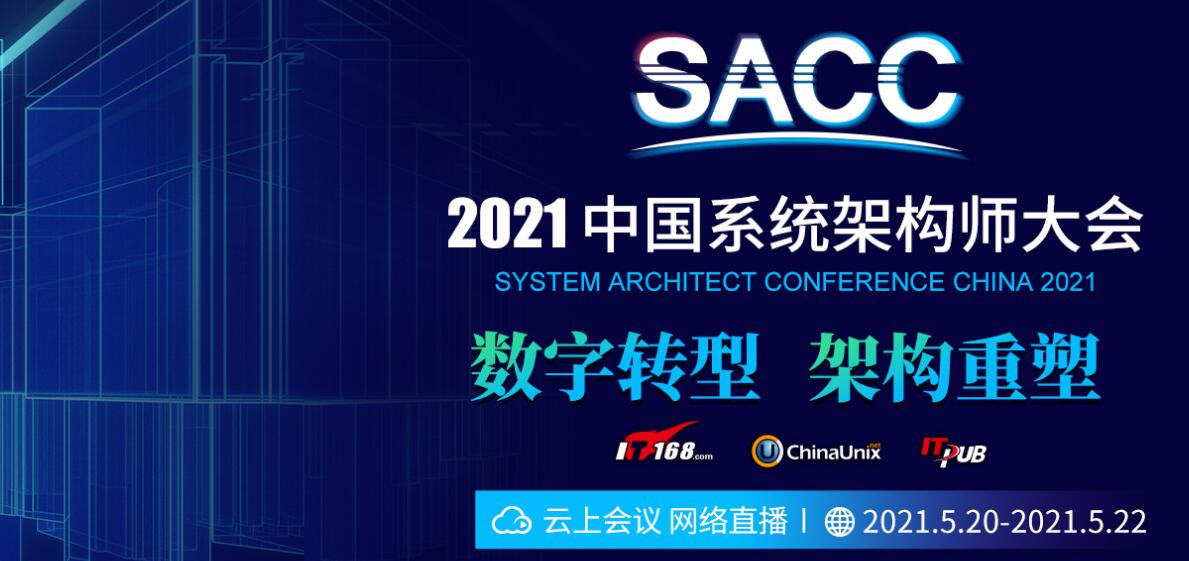 第十三屆中國系統架構師大會（SACC2021）