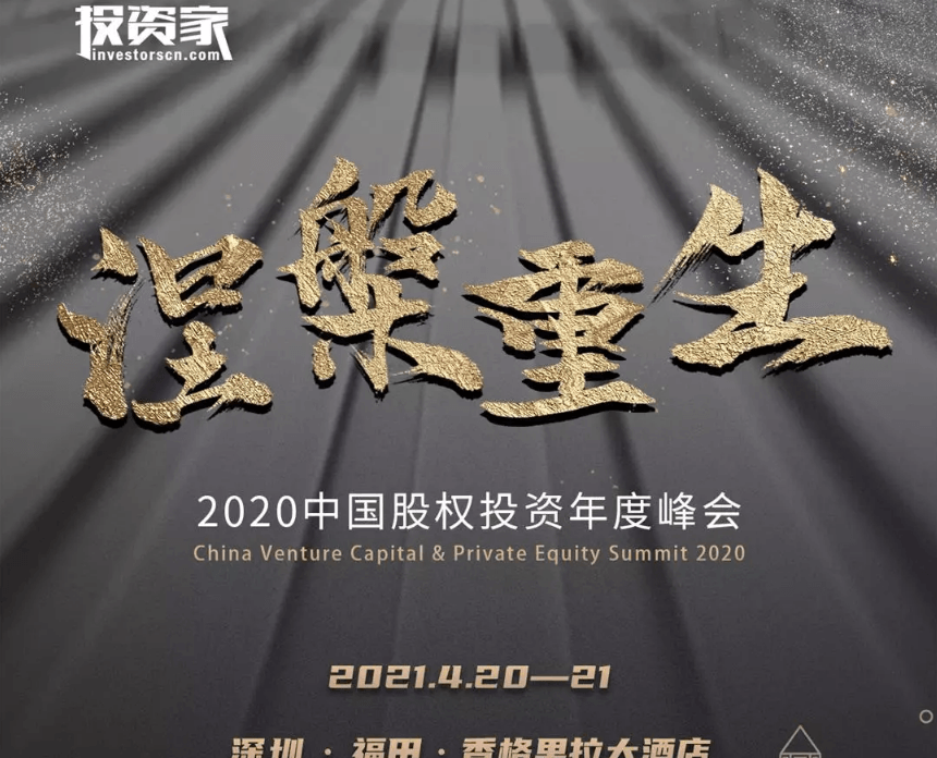 投资家网-2021中国股权投资年度峰会