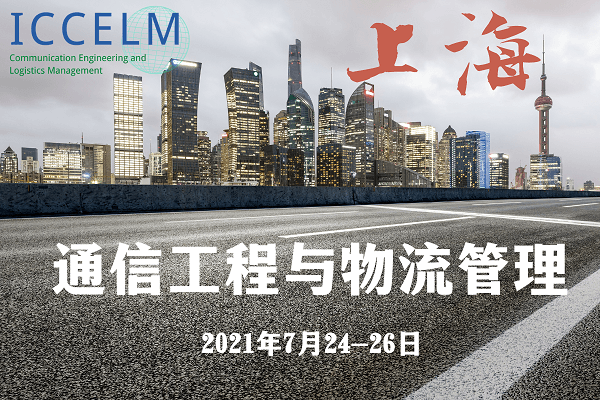 第一届通信工程与物流管理国际会议(ICCELM2021)