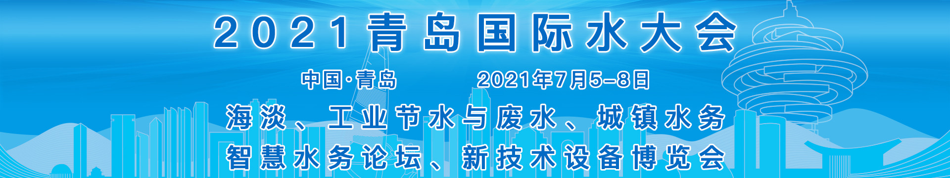 2021(第十六届)青岛国际水大会