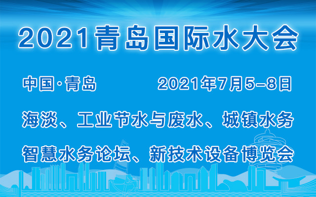 2021（第十六届）青岛国际水大会